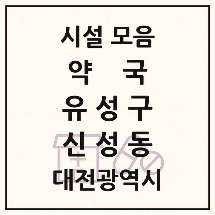 대전광역시 유성구 신성동 약국 목록